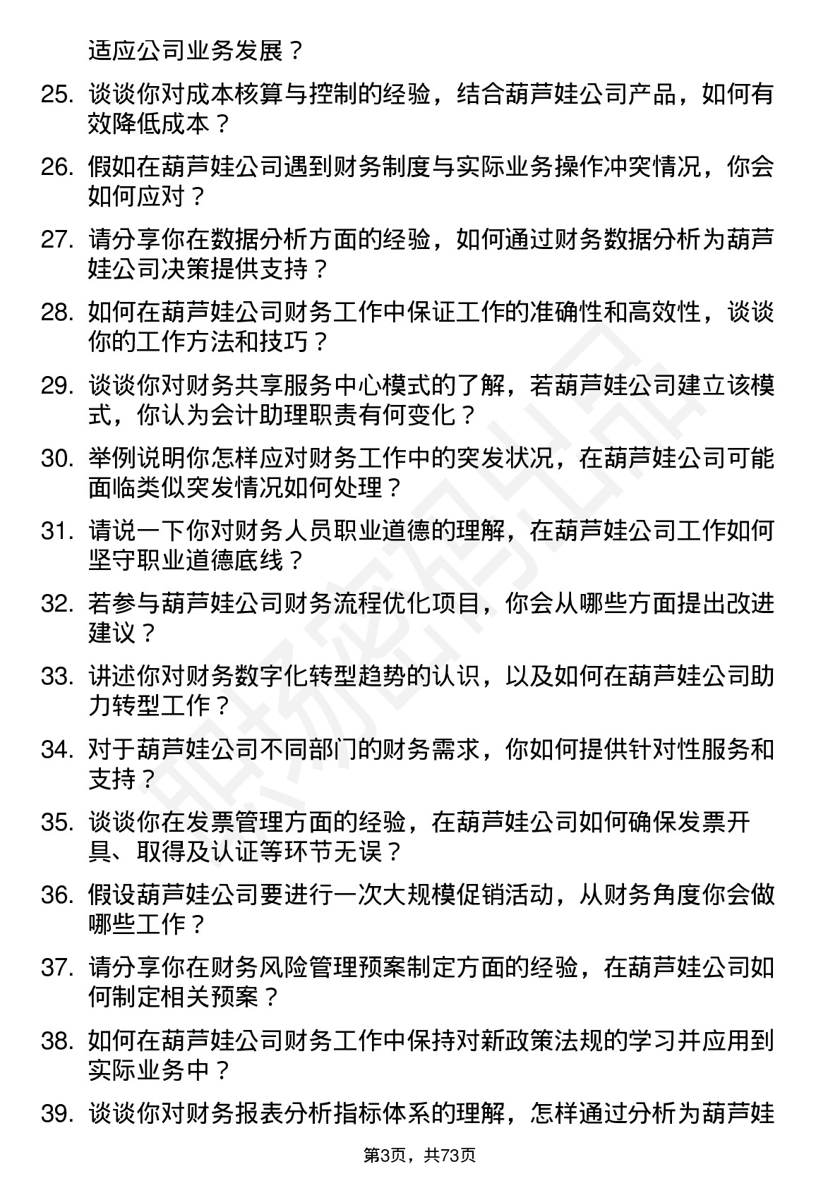 48道葫芦娃会计助理岗位面试题库及参考回答含考察点分析