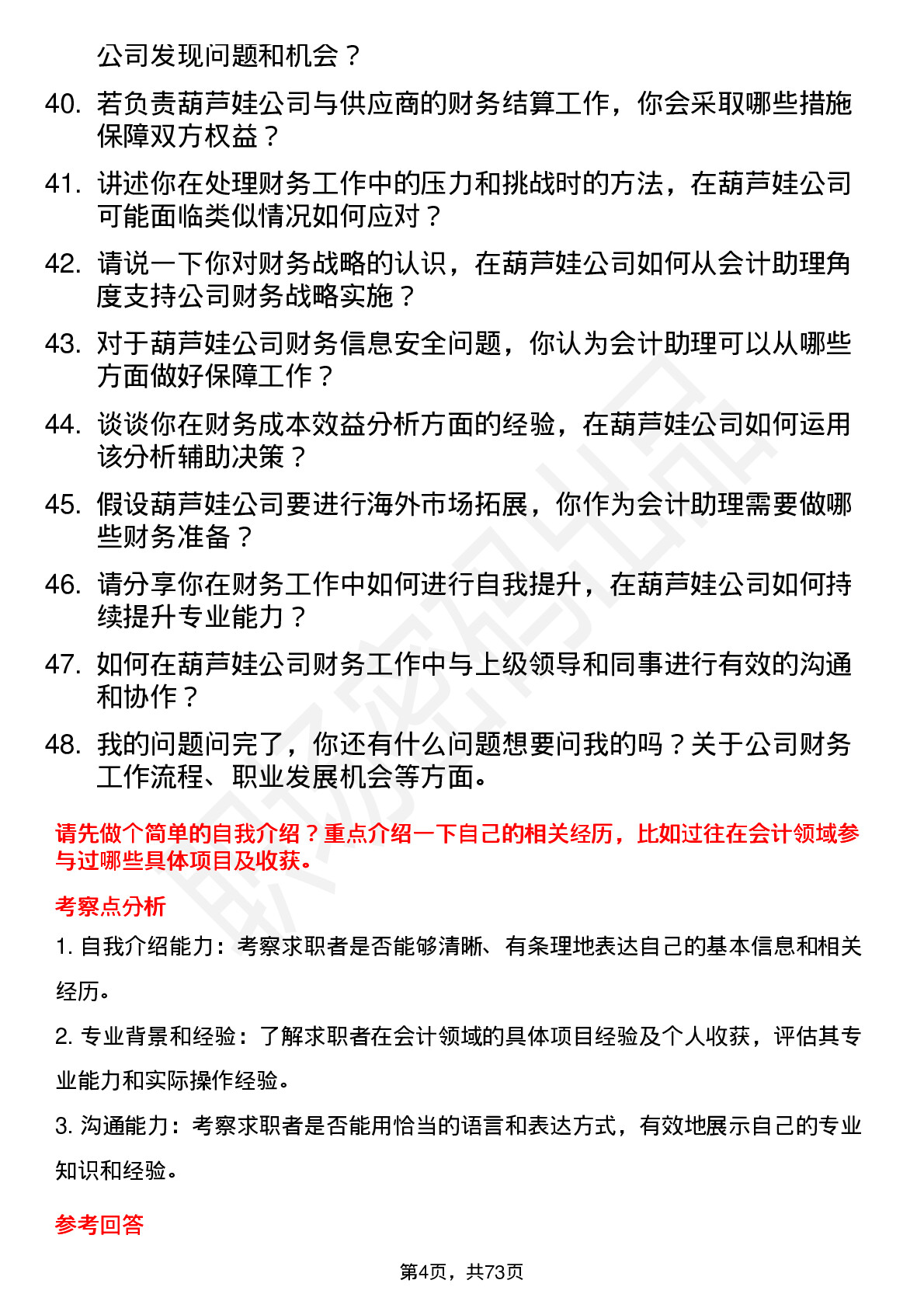 48道葫芦娃会计助理岗位面试题库及参考回答含考察点分析