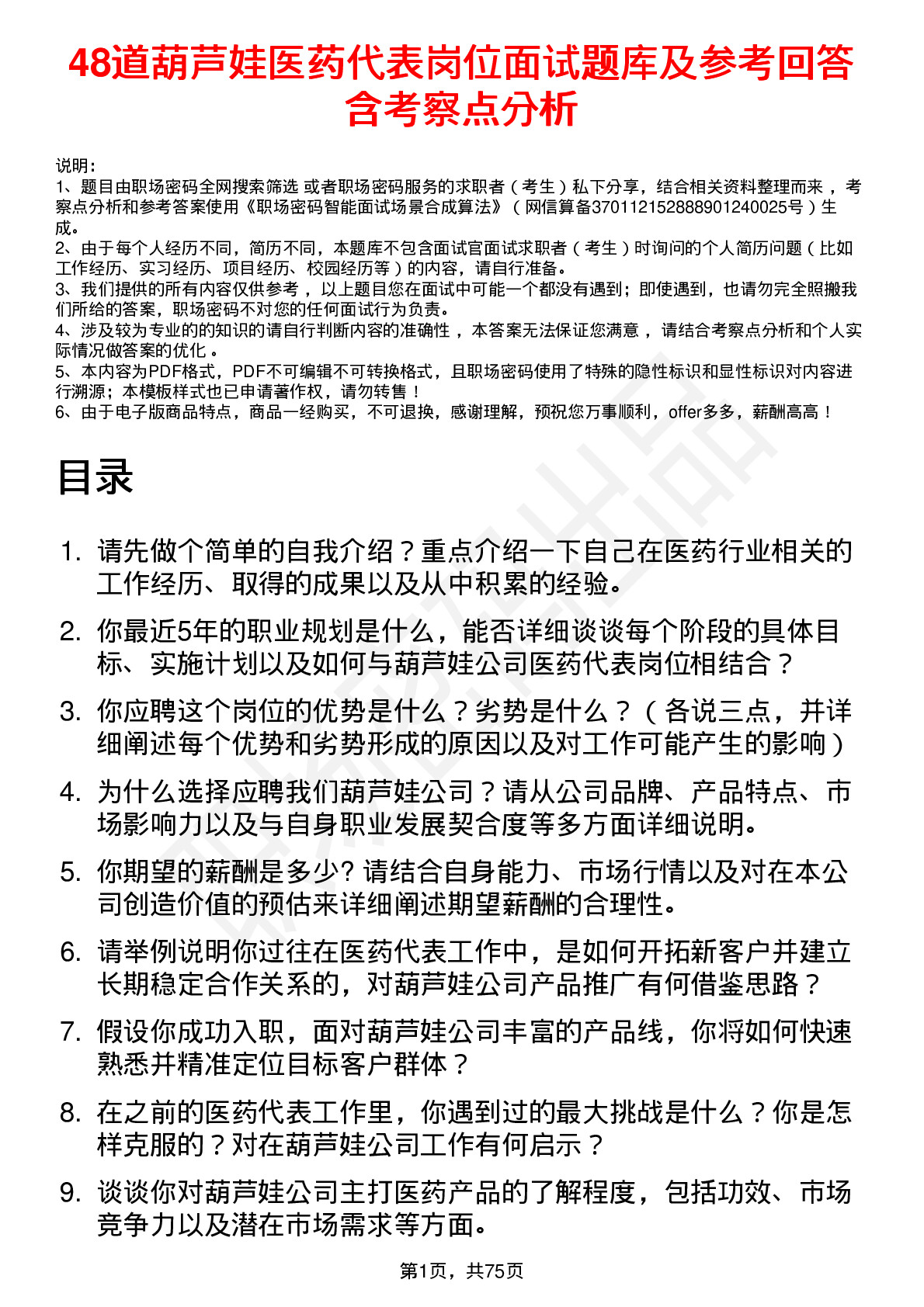 48道葫芦娃医药代表岗位面试题库及参考回答含考察点分析