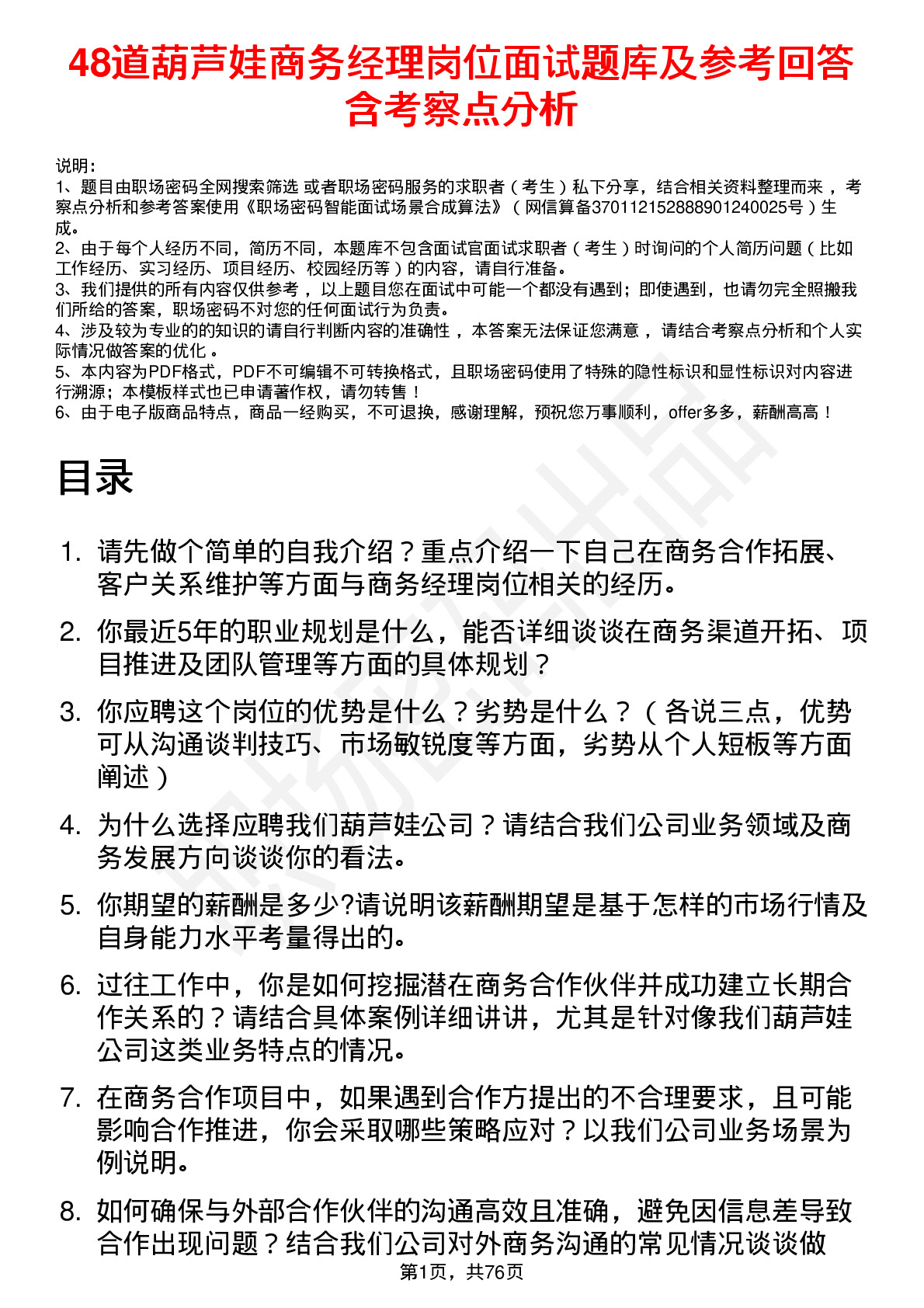 48道葫芦娃商务经理岗位面试题库及参考回答含考察点分析