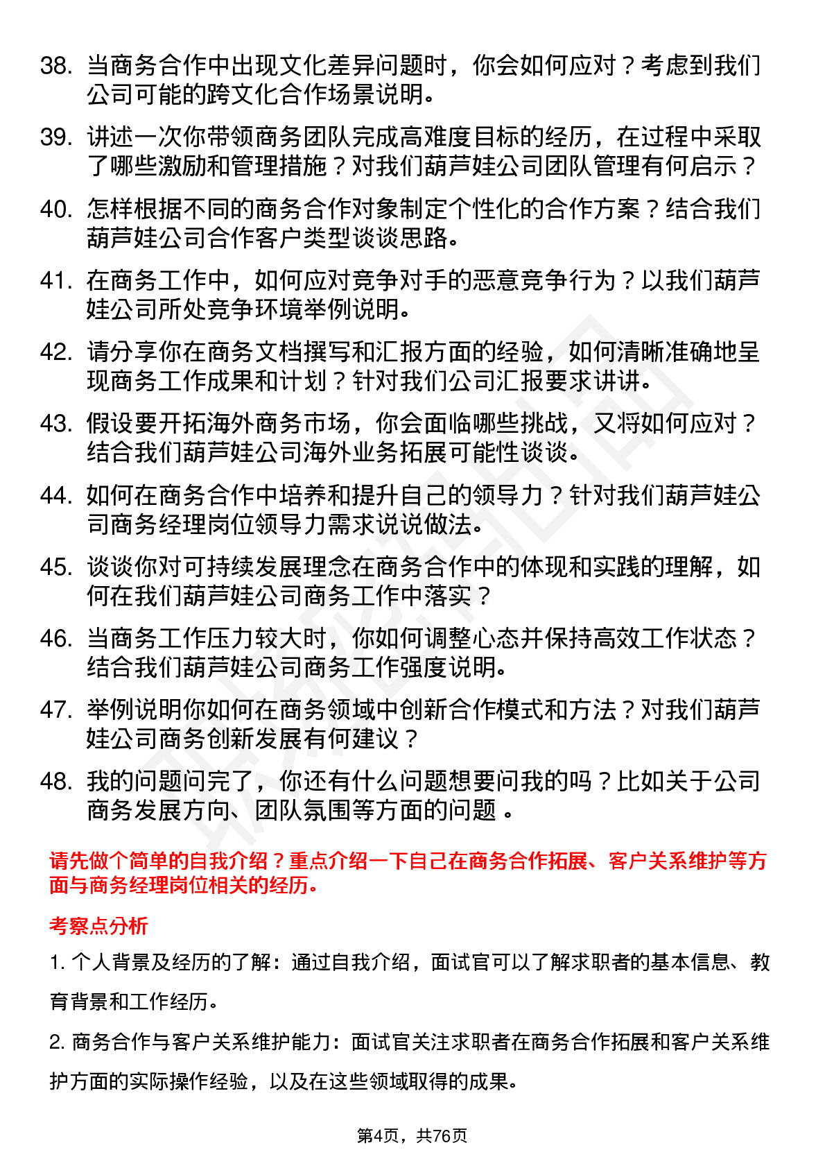 48道葫芦娃商务经理岗位面试题库及参考回答含考察点分析