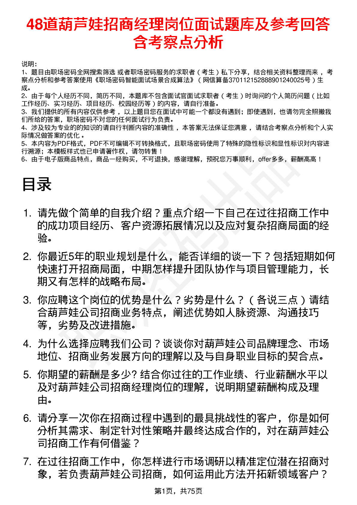 48道葫芦娃招商经理岗位面试题库及参考回答含考察点分析