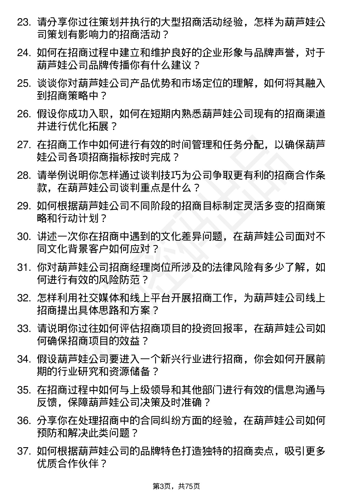 48道葫芦娃招商经理岗位面试题库及参考回答含考察点分析