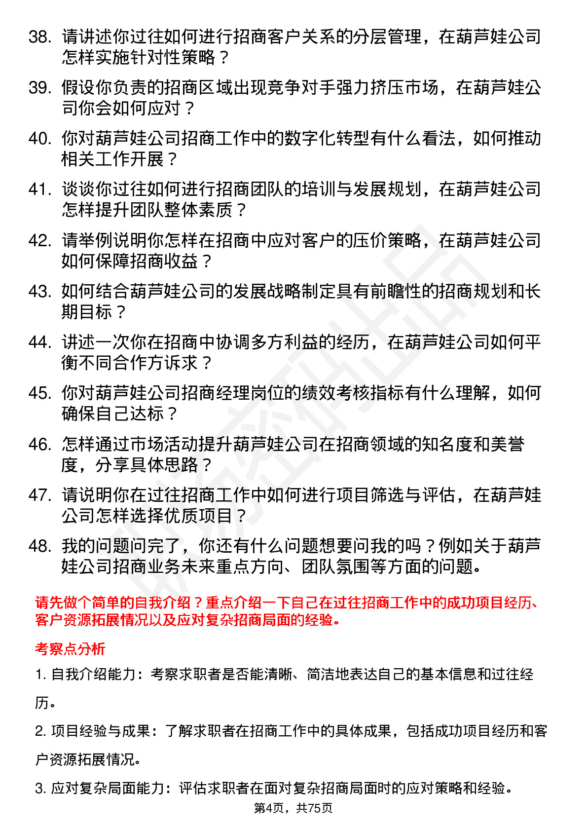 48道葫芦娃招商经理岗位面试题库及参考回答含考察点分析