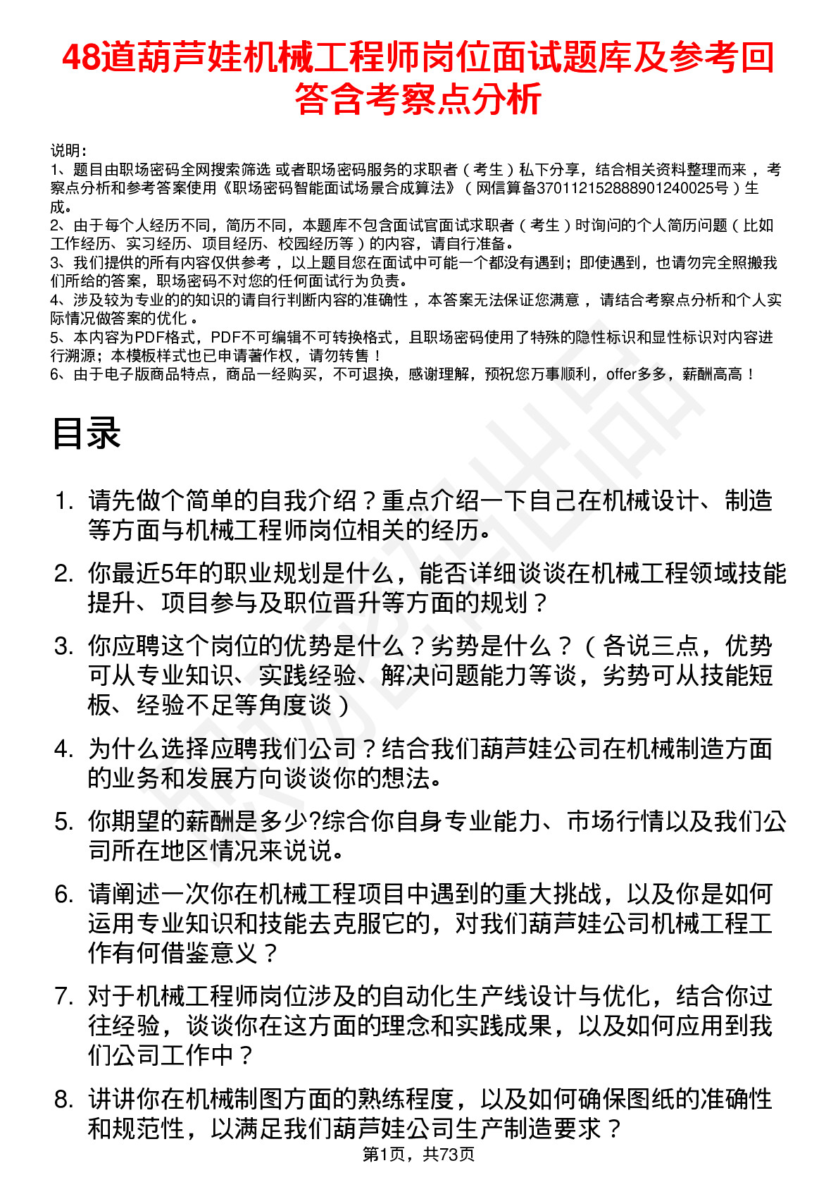 48道葫芦娃机械工程师岗位面试题库及参考回答含考察点分析