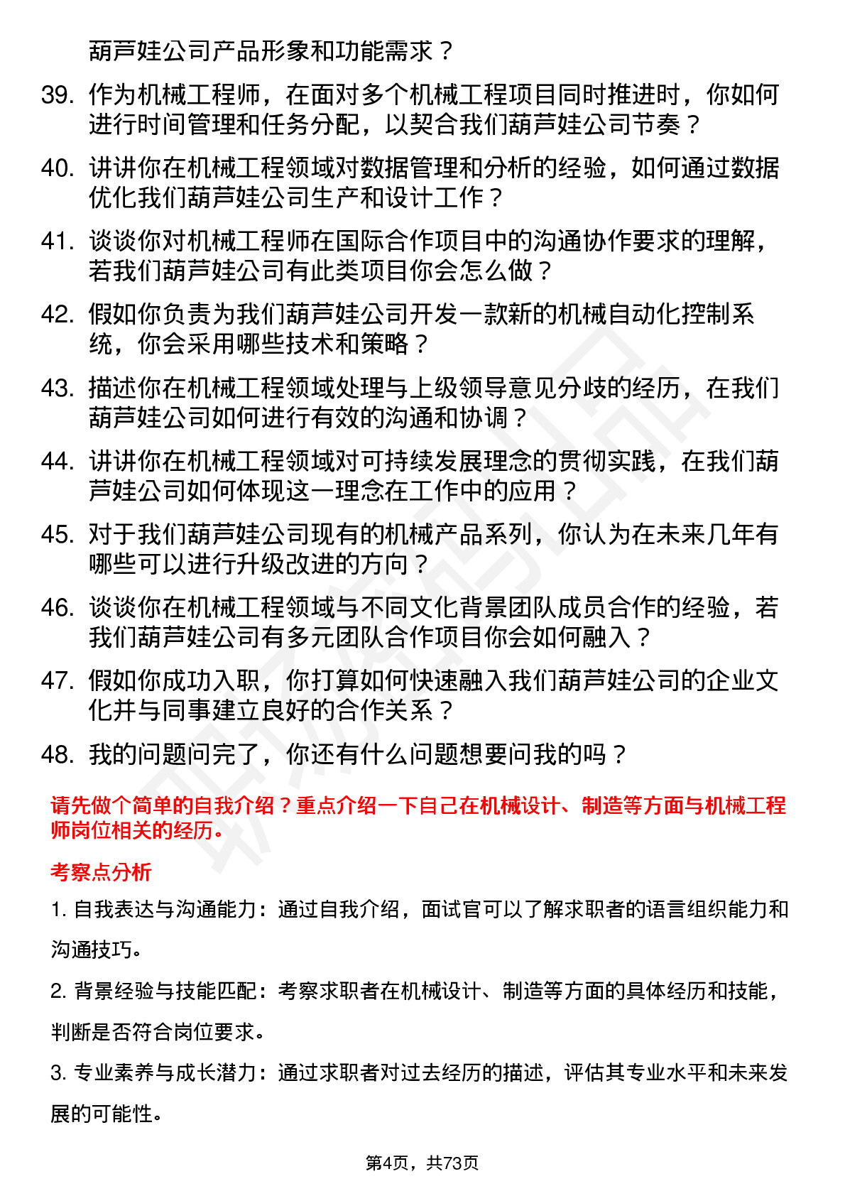 48道葫芦娃机械工程师岗位面试题库及参考回答含考察点分析