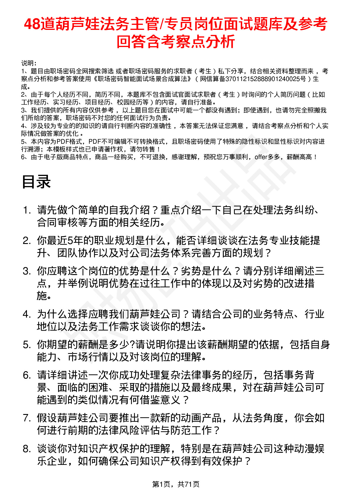 48道葫芦娃法务主管/专员岗位面试题库及参考回答含考察点分析