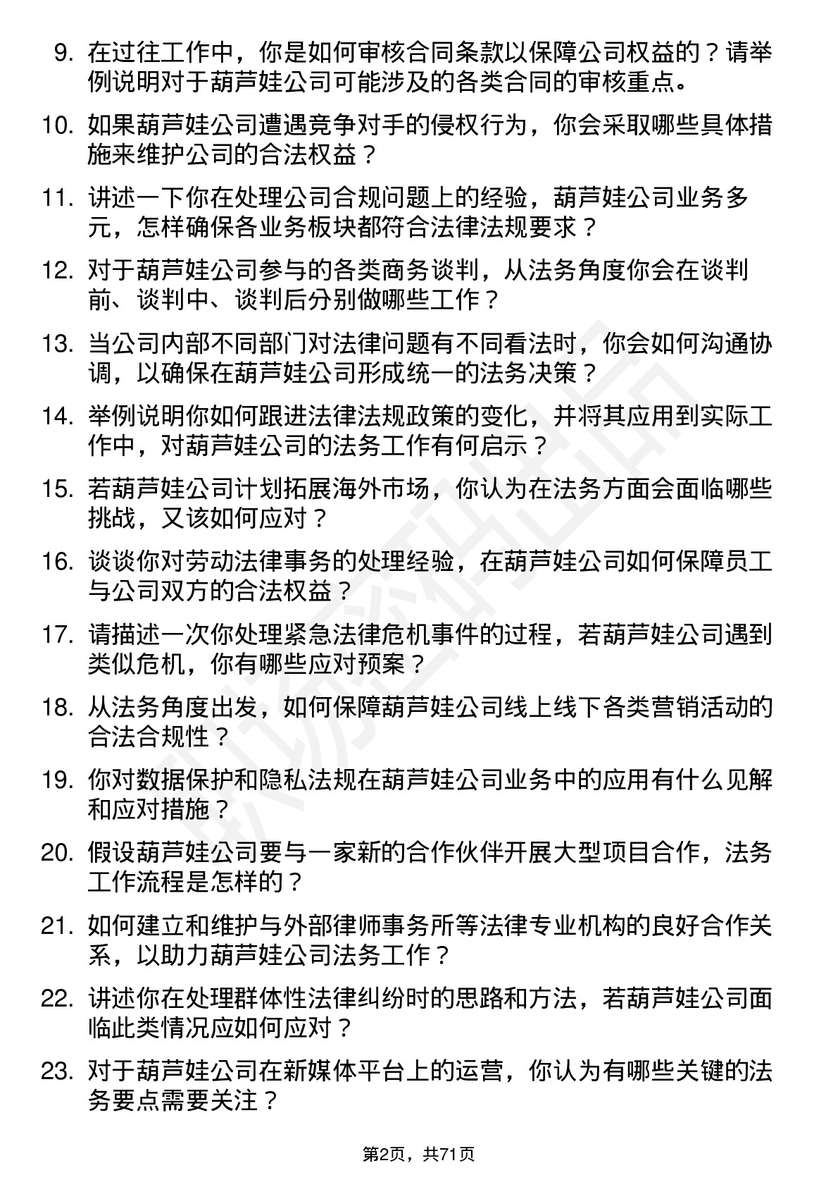 48道葫芦娃法务主管/专员岗位面试题库及参考回答含考察点分析