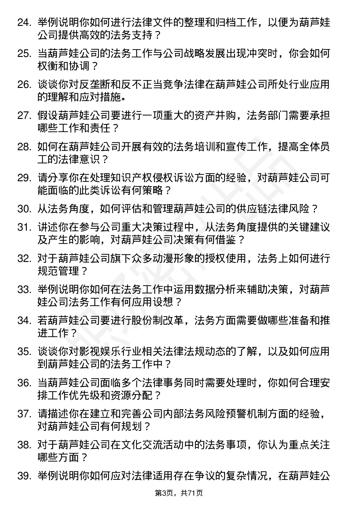 48道葫芦娃法务主管/专员岗位面试题库及参考回答含考察点分析