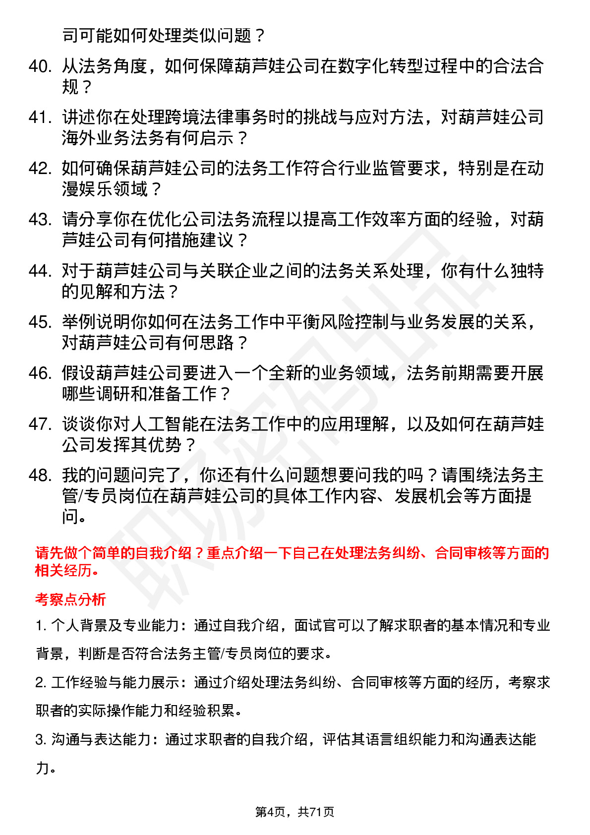 48道葫芦娃法务主管/专员岗位面试题库及参考回答含考察点分析