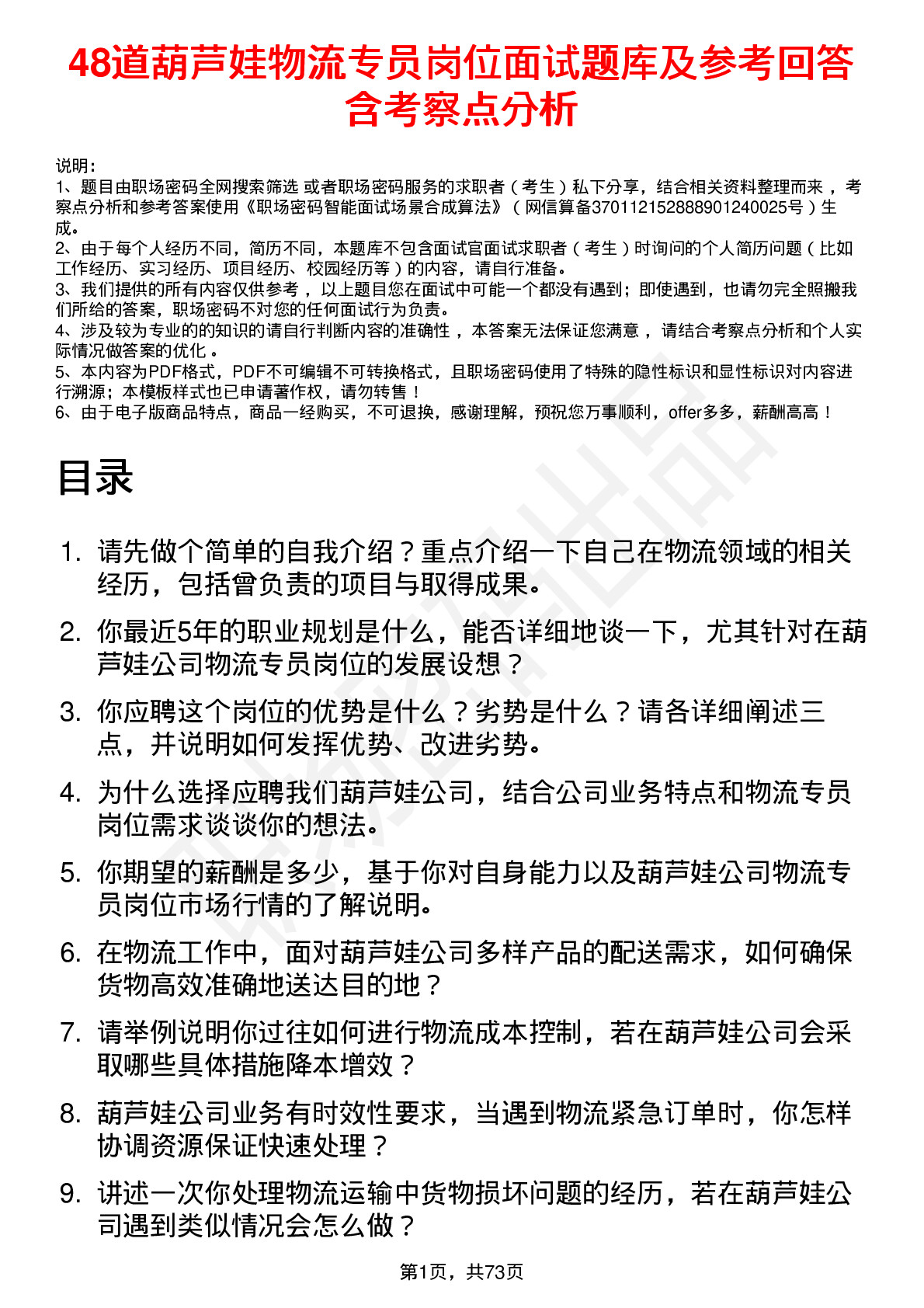 48道葫芦娃物流专员岗位面试题库及参考回答含考察点分析