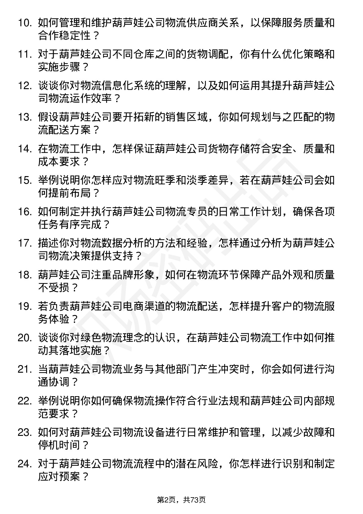 48道葫芦娃物流专员岗位面试题库及参考回答含考察点分析