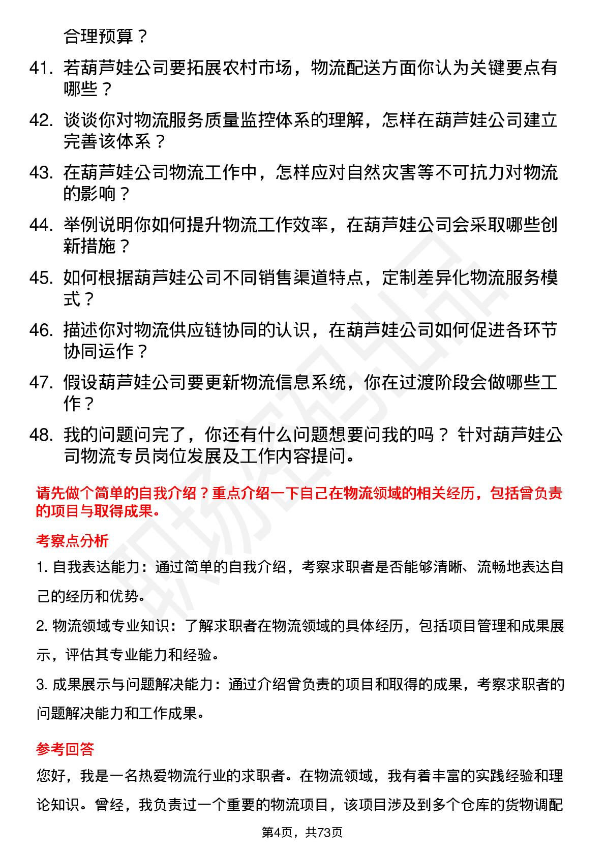 48道葫芦娃物流专员岗位面试题库及参考回答含考察点分析