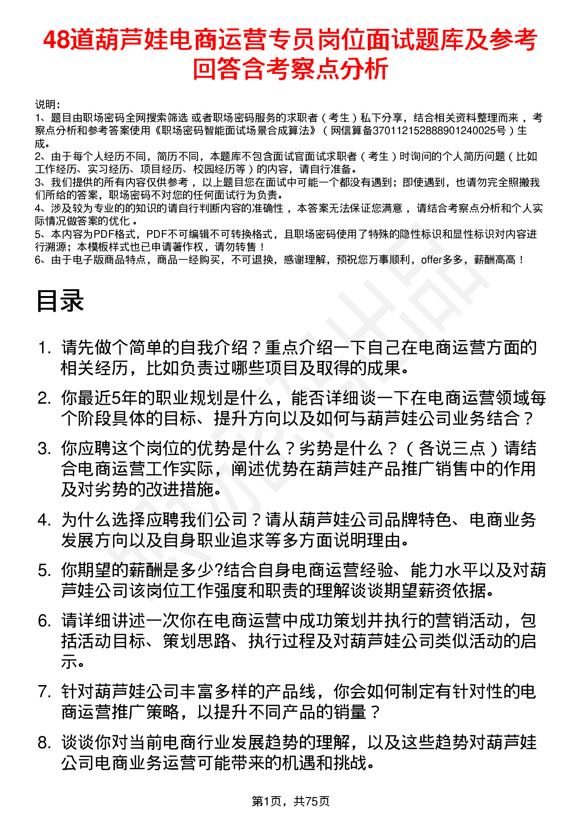 48道葫芦娃电商运营专员岗位面试题库及参考回答含考察点分析