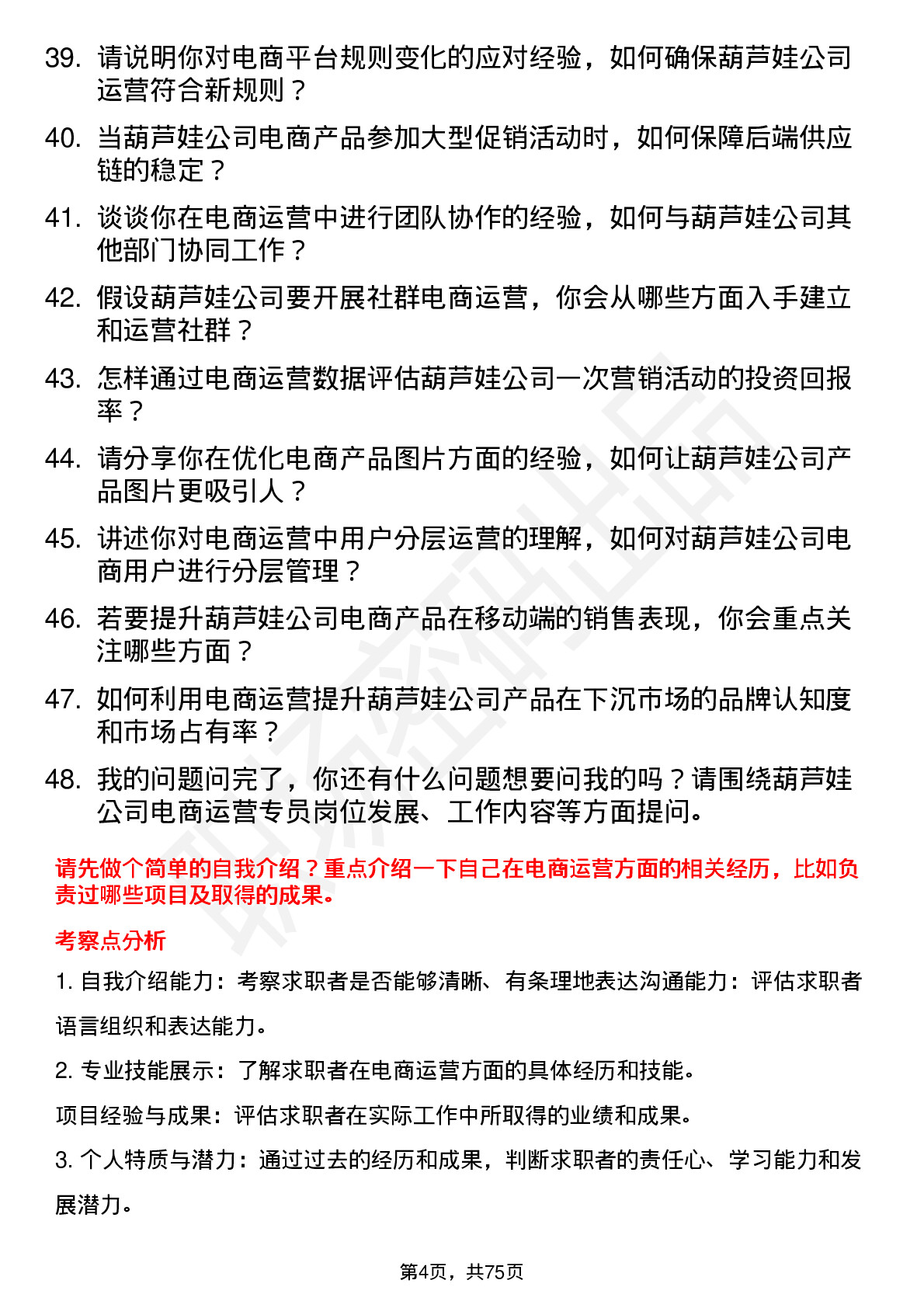 48道葫芦娃电商运营专员岗位面试题库及参考回答含考察点分析