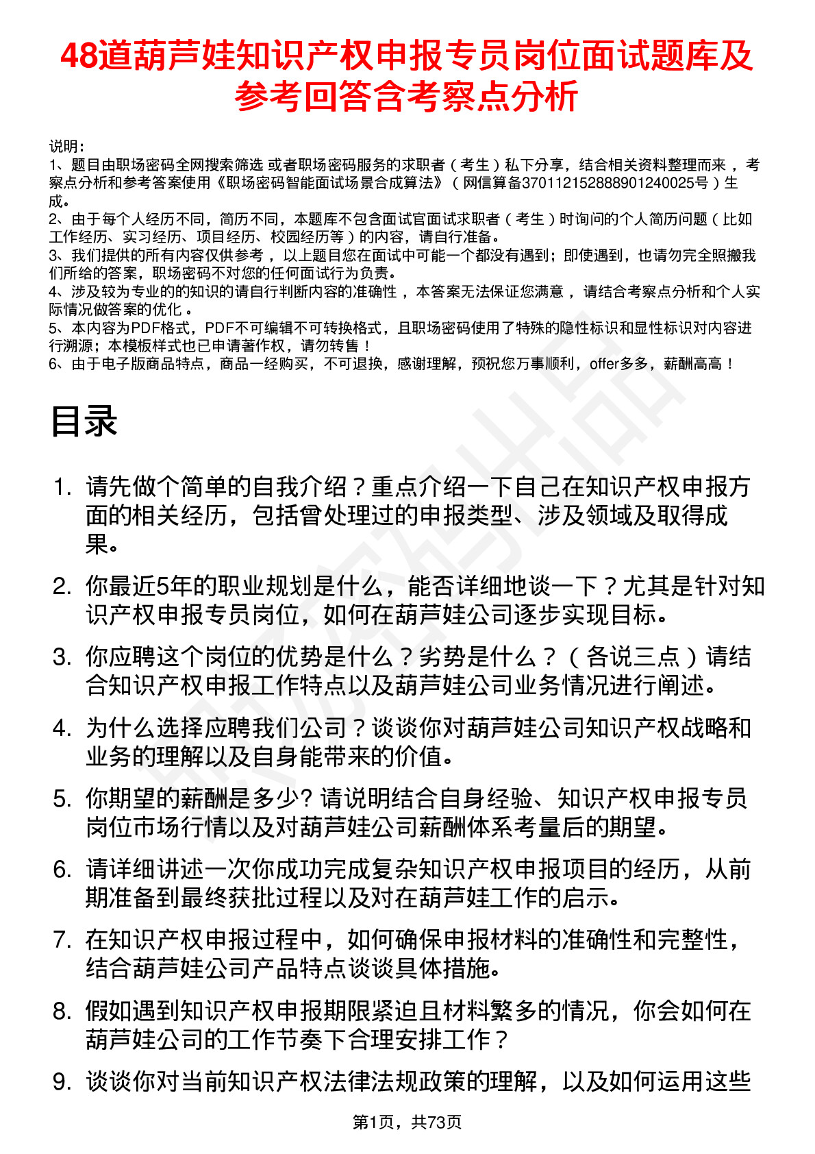 48道葫芦娃知识产权申报专员岗位面试题库及参考回答含考察点分析