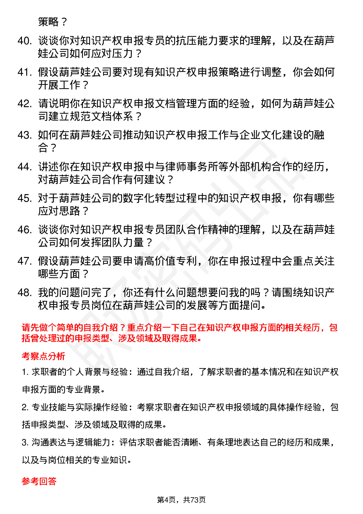 48道葫芦娃知识产权申报专员岗位面试题库及参考回答含考察点分析