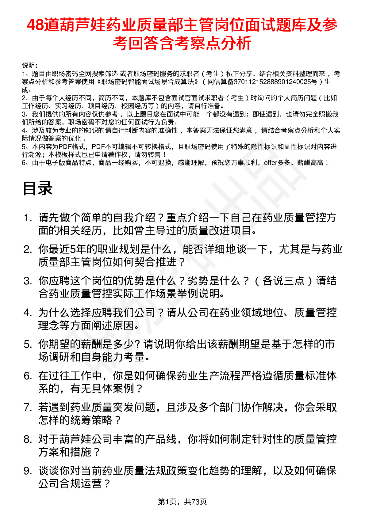 48道葫芦娃药业质量部主管岗位面试题库及参考回答含考察点分析