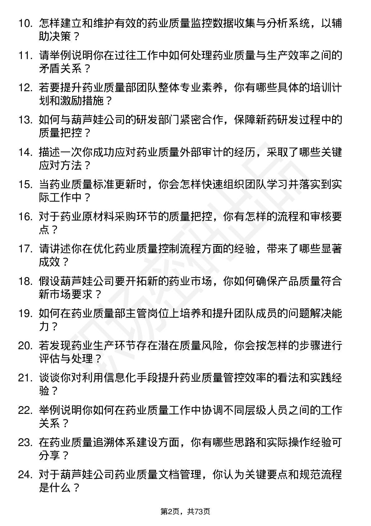 48道葫芦娃药业质量部主管岗位面试题库及参考回答含考察点分析