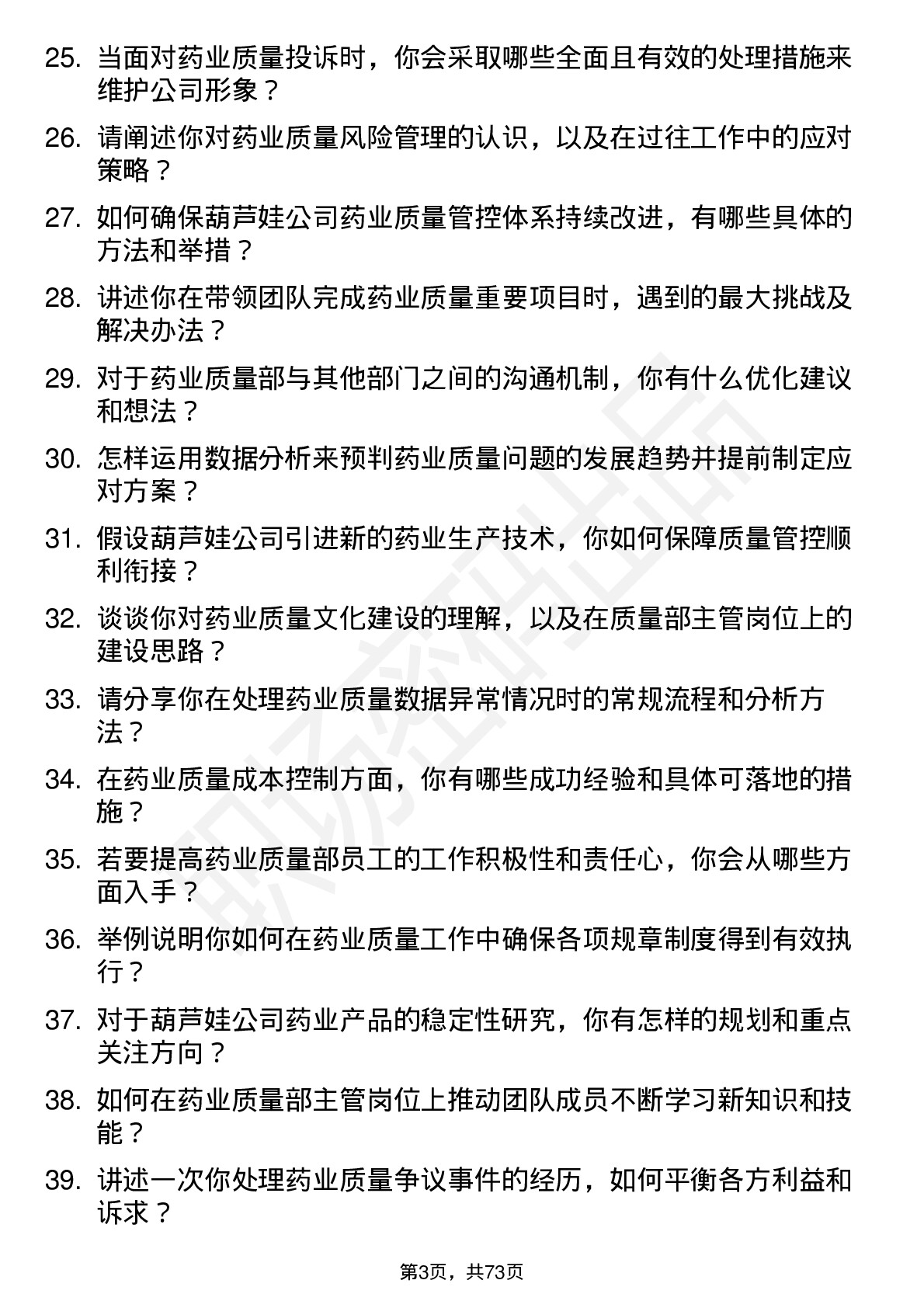 48道葫芦娃药业质量部主管岗位面试题库及参考回答含考察点分析