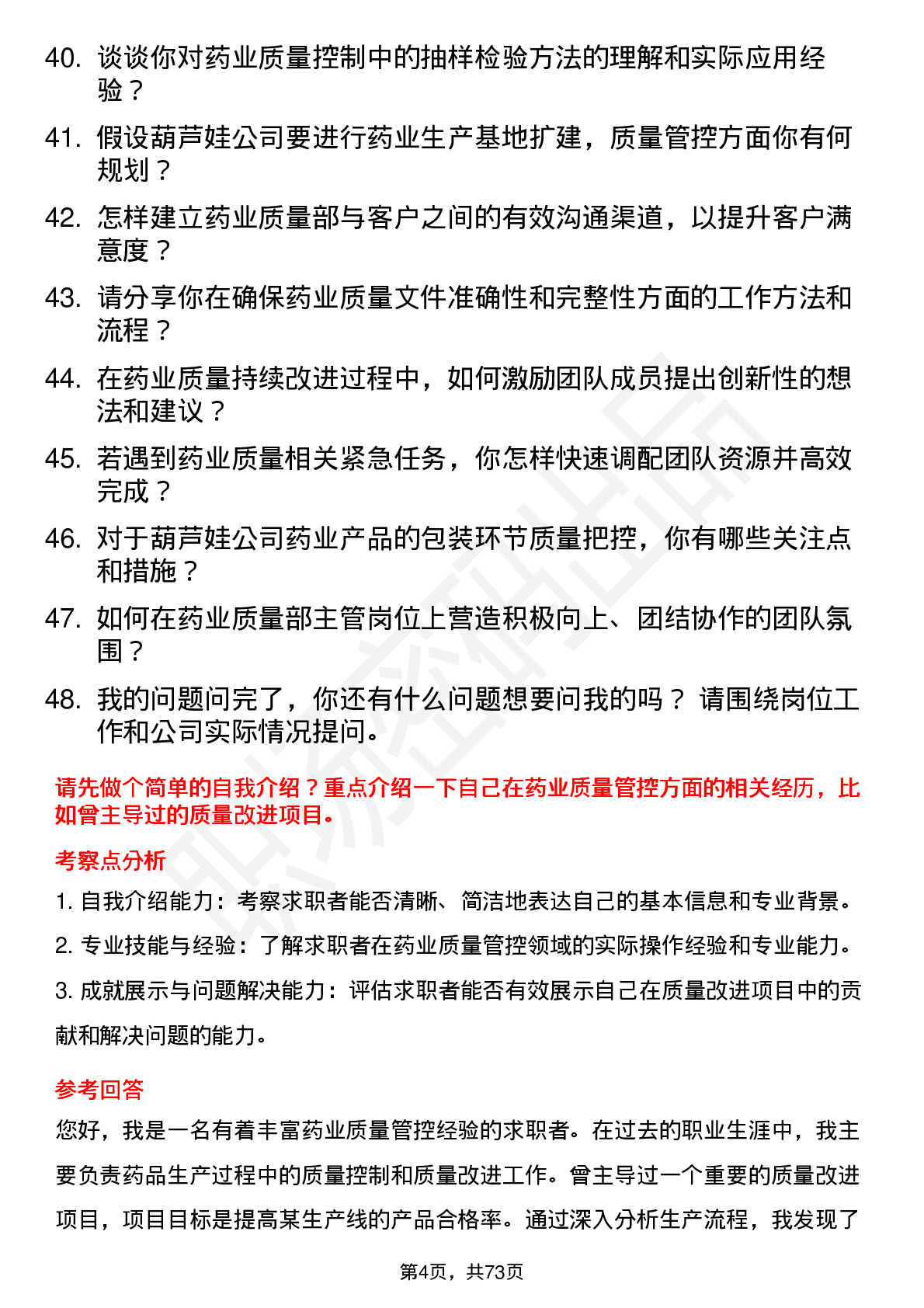 48道葫芦娃药业质量部主管岗位面试题库及参考回答含考察点分析