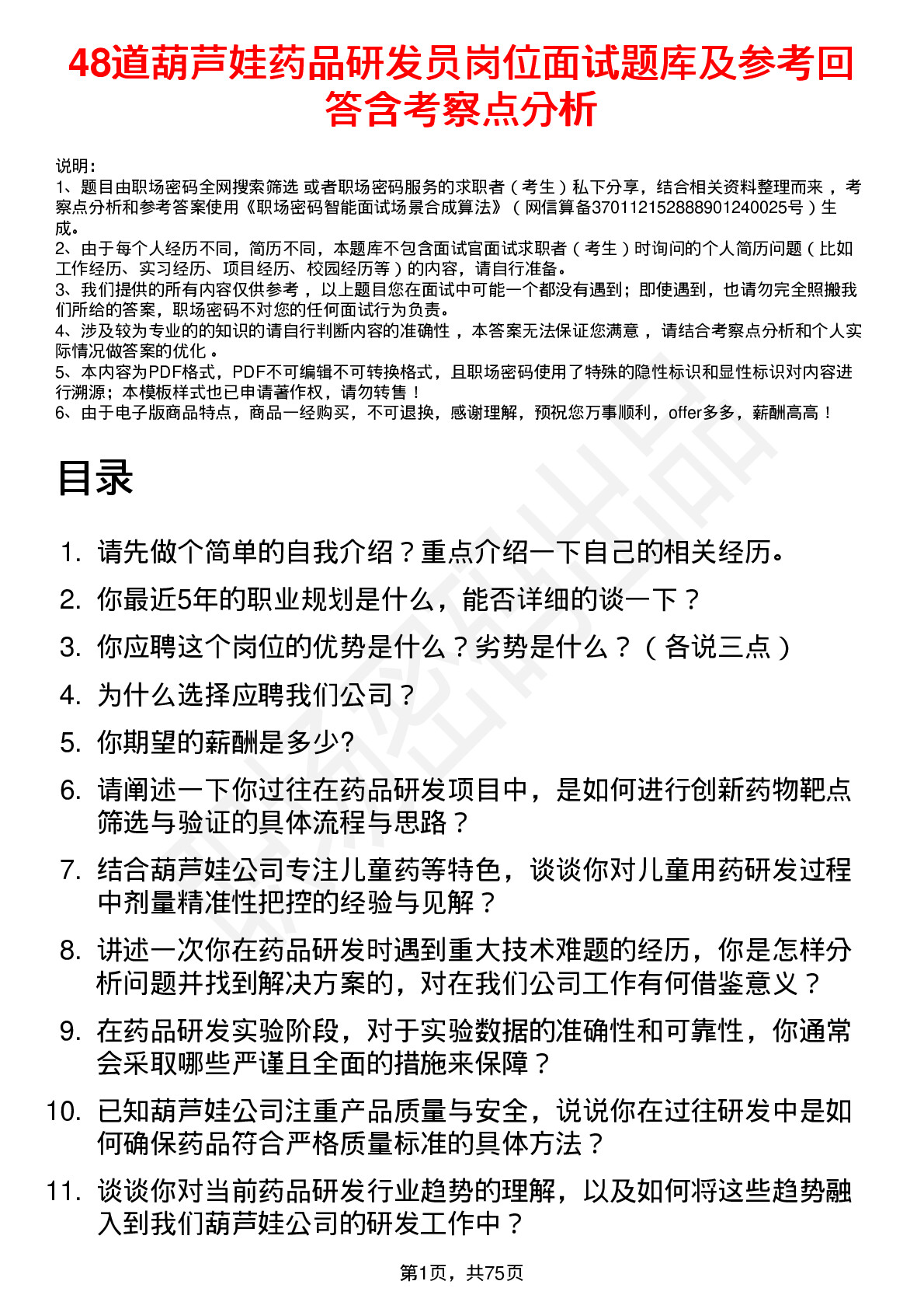 48道葫芦娃药品研发员岗位面试题库及参考回答含考察点分析