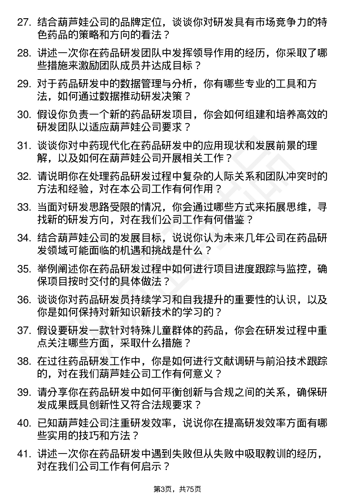 48道葫芦娃药品研发员岗位面试题库及参考回答含考察点分析