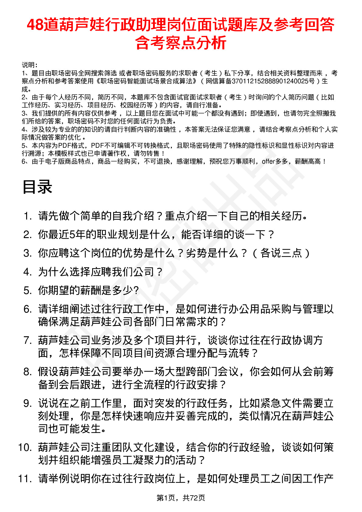 48道葫芦娃行政助理岗位面试题库及参考回答含考察点分析