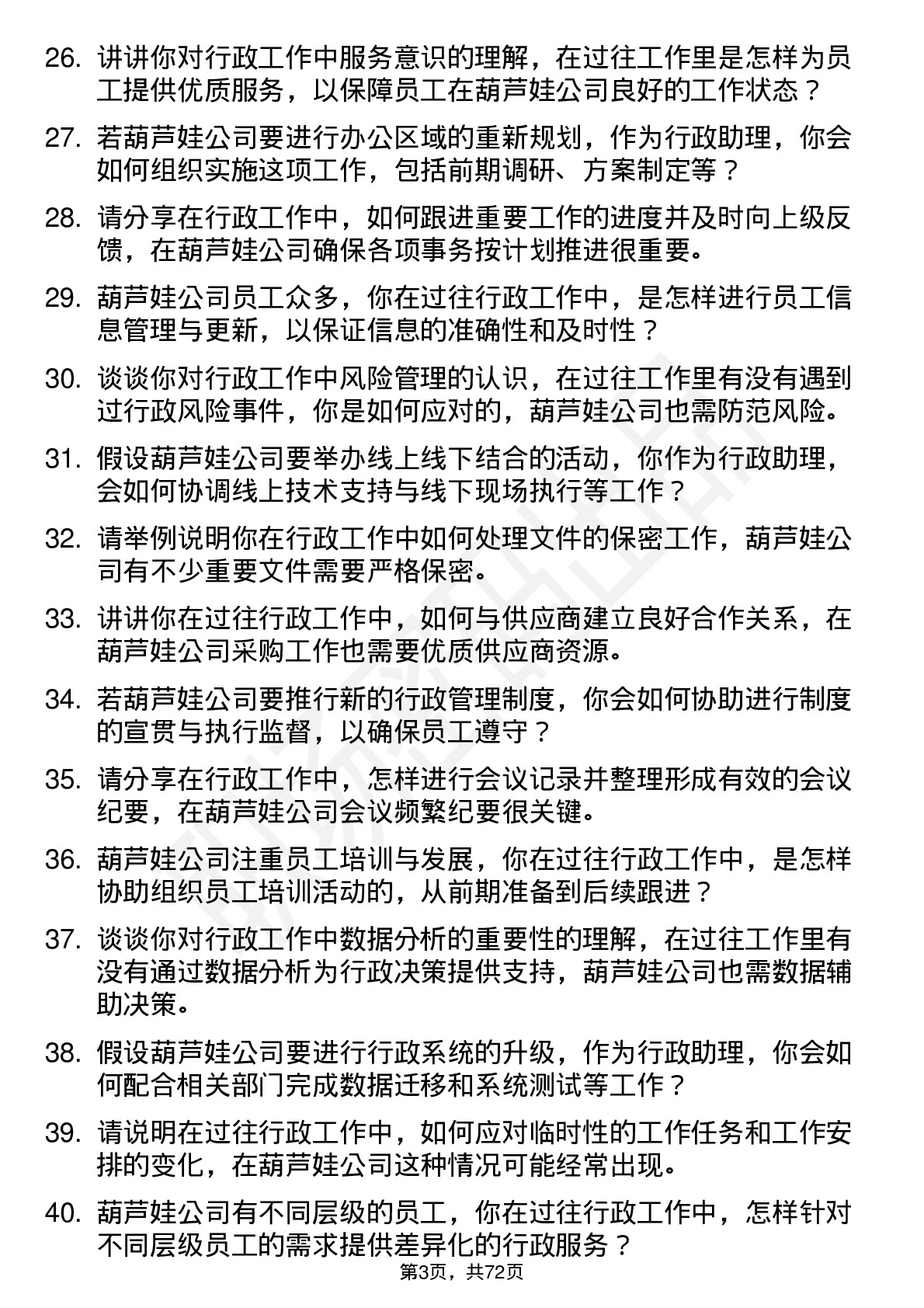 48道葫芦娃行政助理岗位面试题库及参考回答含考察点分析