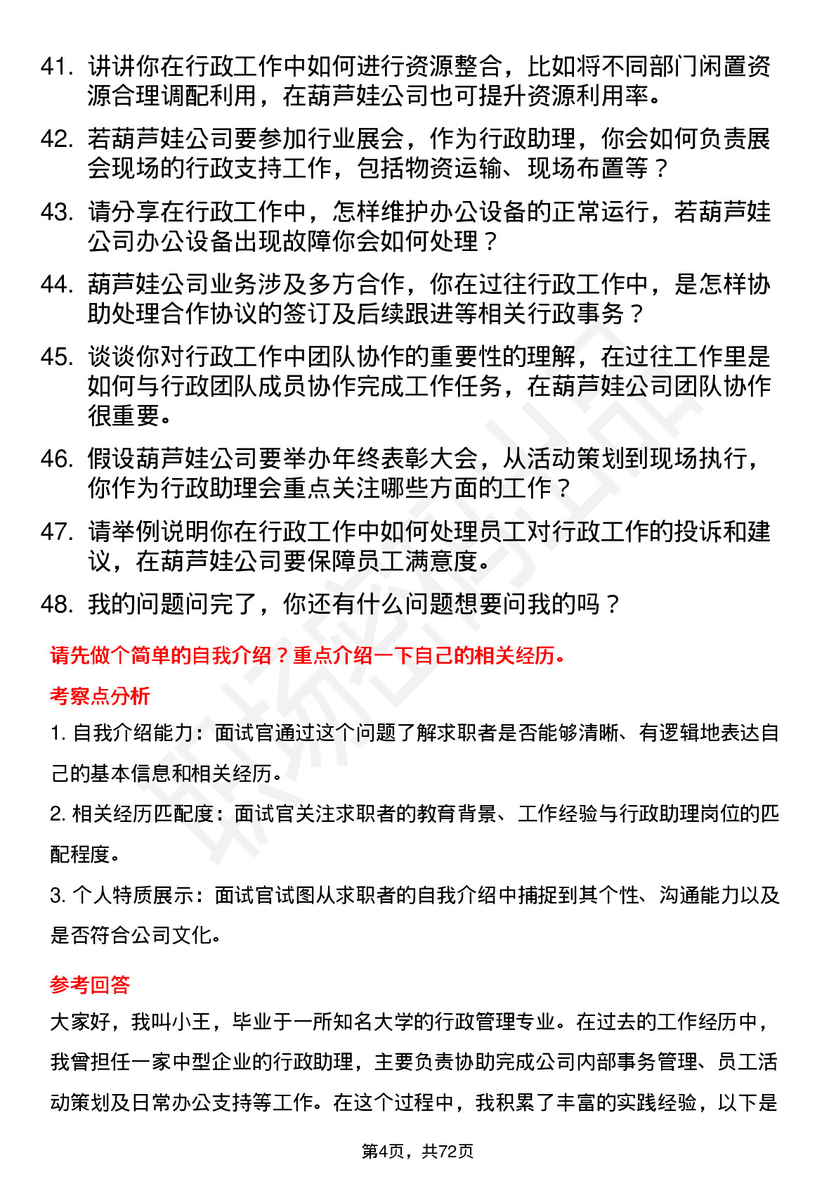 48道葫芦娃行政助理岗位面试题库及参考回答含考察点分析