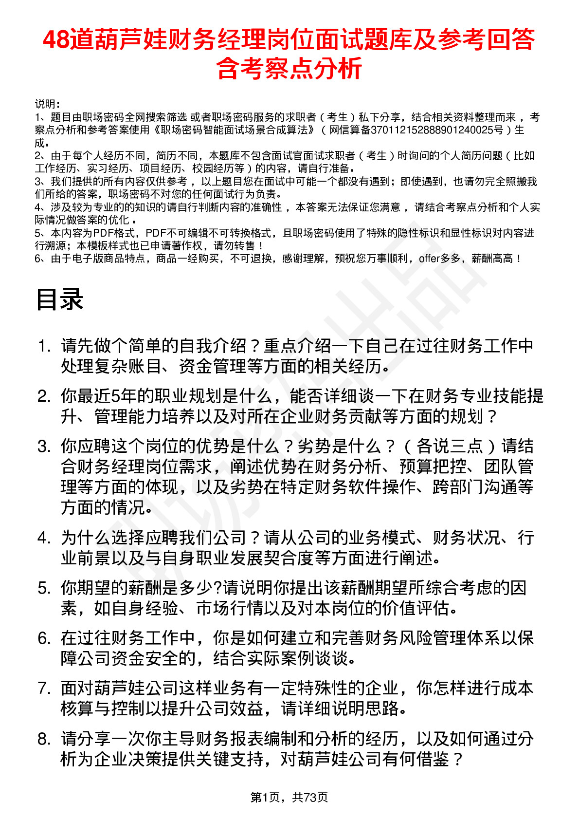 48道葫芦娃财务经理岗位面试题库及参考回答含考察点分析