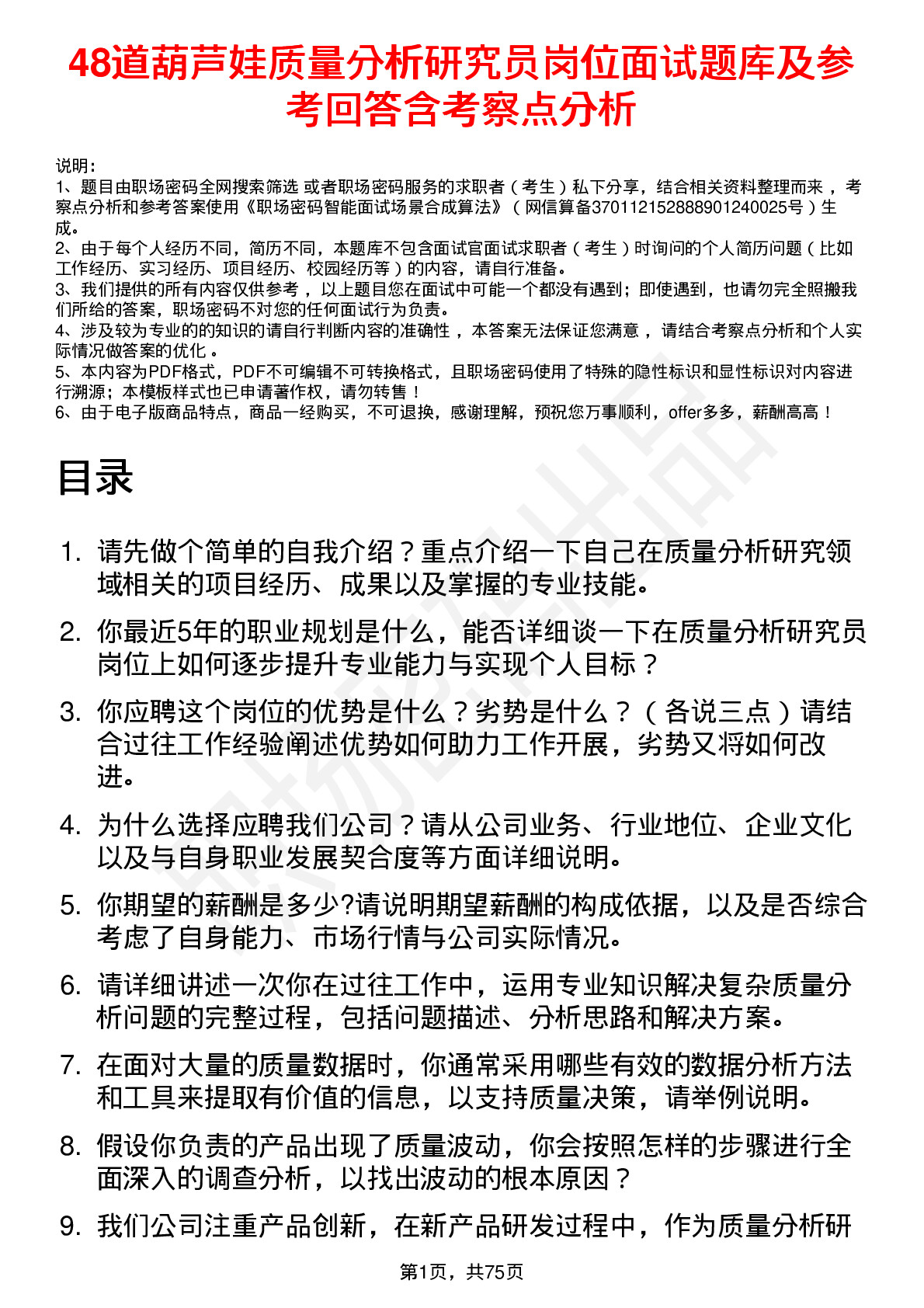 48道葫芦娃质量分析研究员岗位面试题库及参考回答含考察点分析