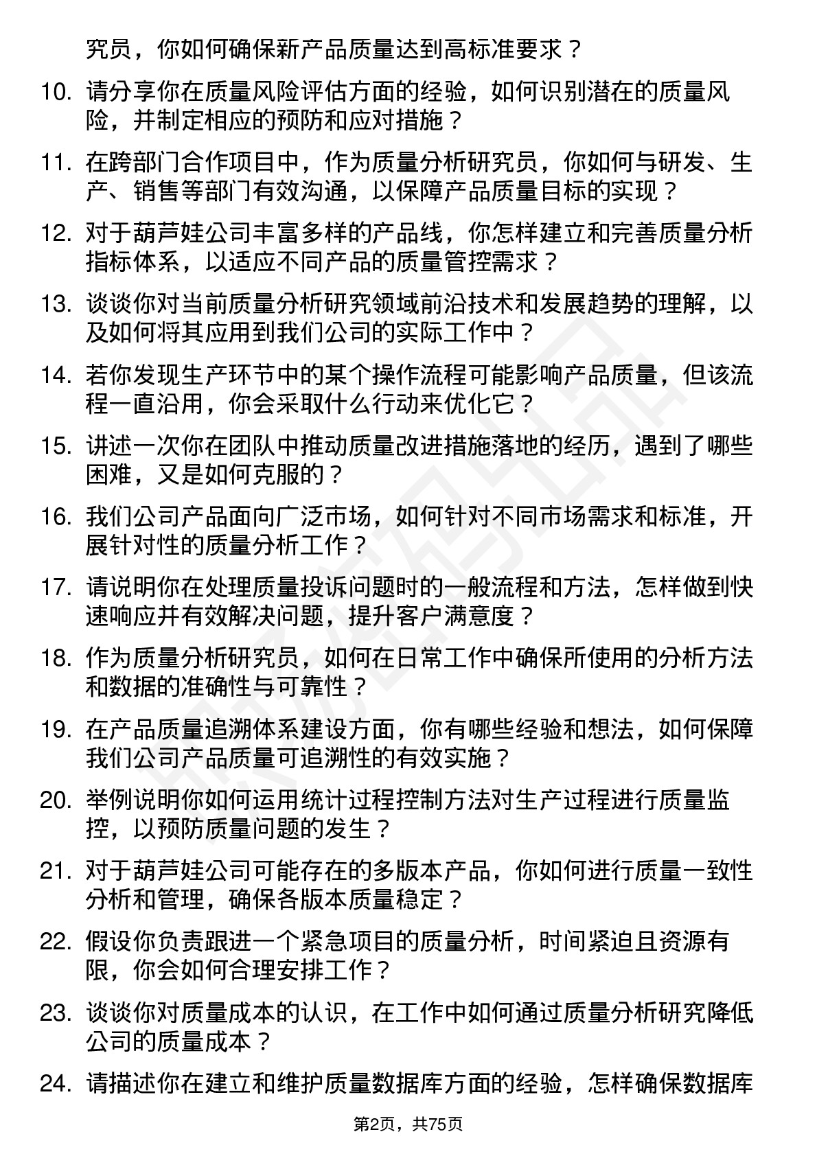 48道葫芦娃质量分析研究员岗位面试题库及参考回答含考察点分析