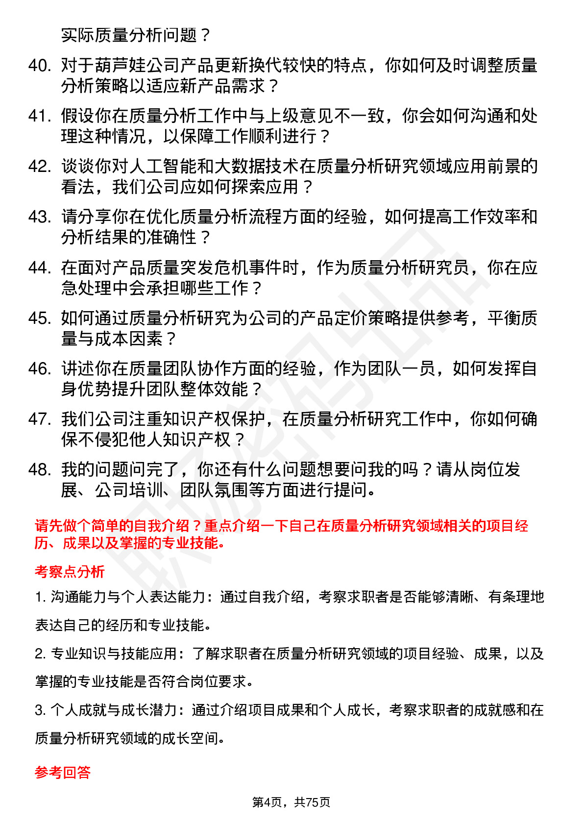 48道葫芦娃质量分析研究员岗位面试题库及参考回答含考察点分析