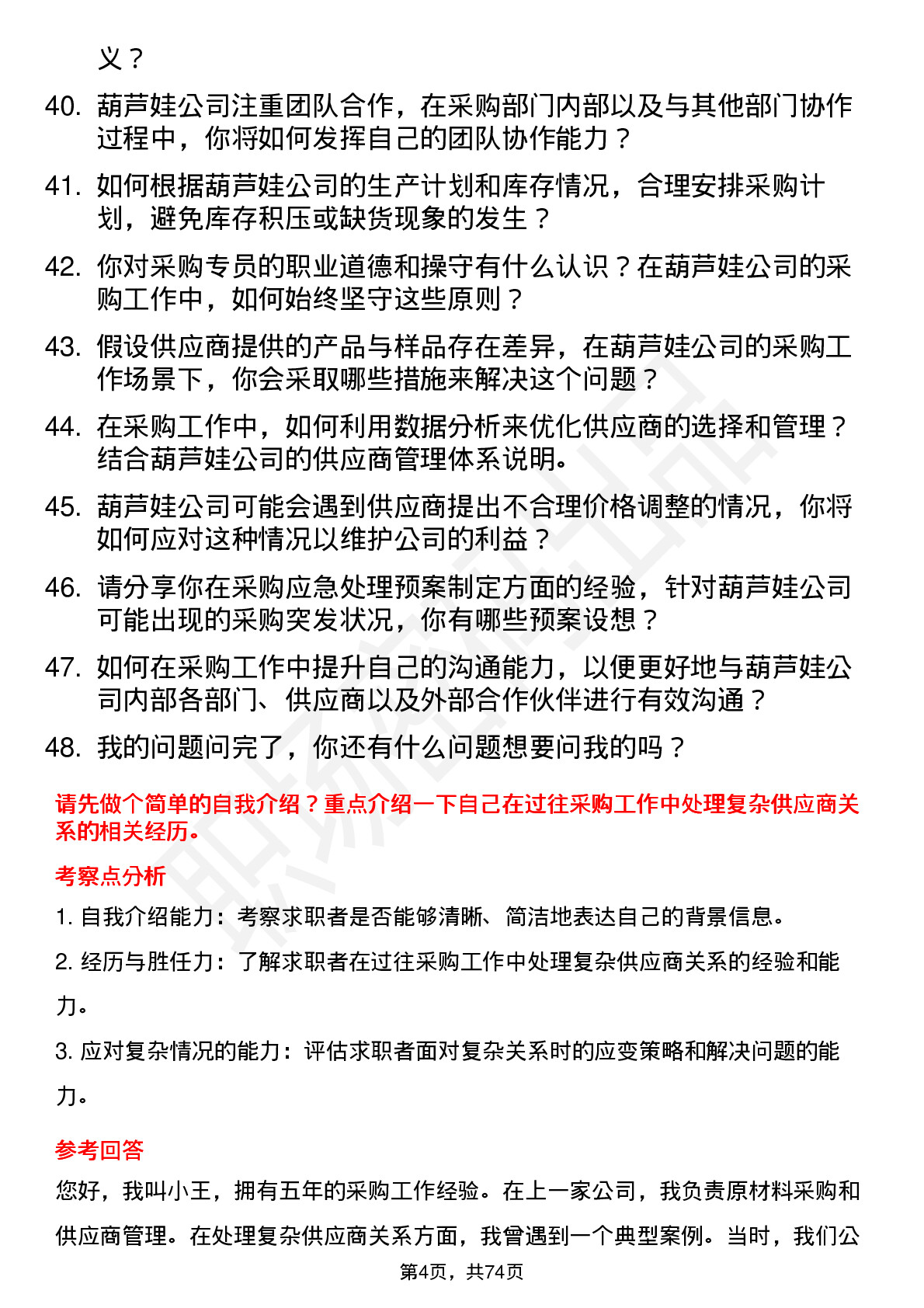 48道葫芦娃采购专员岗位面试题库及参考回答含考察点分析