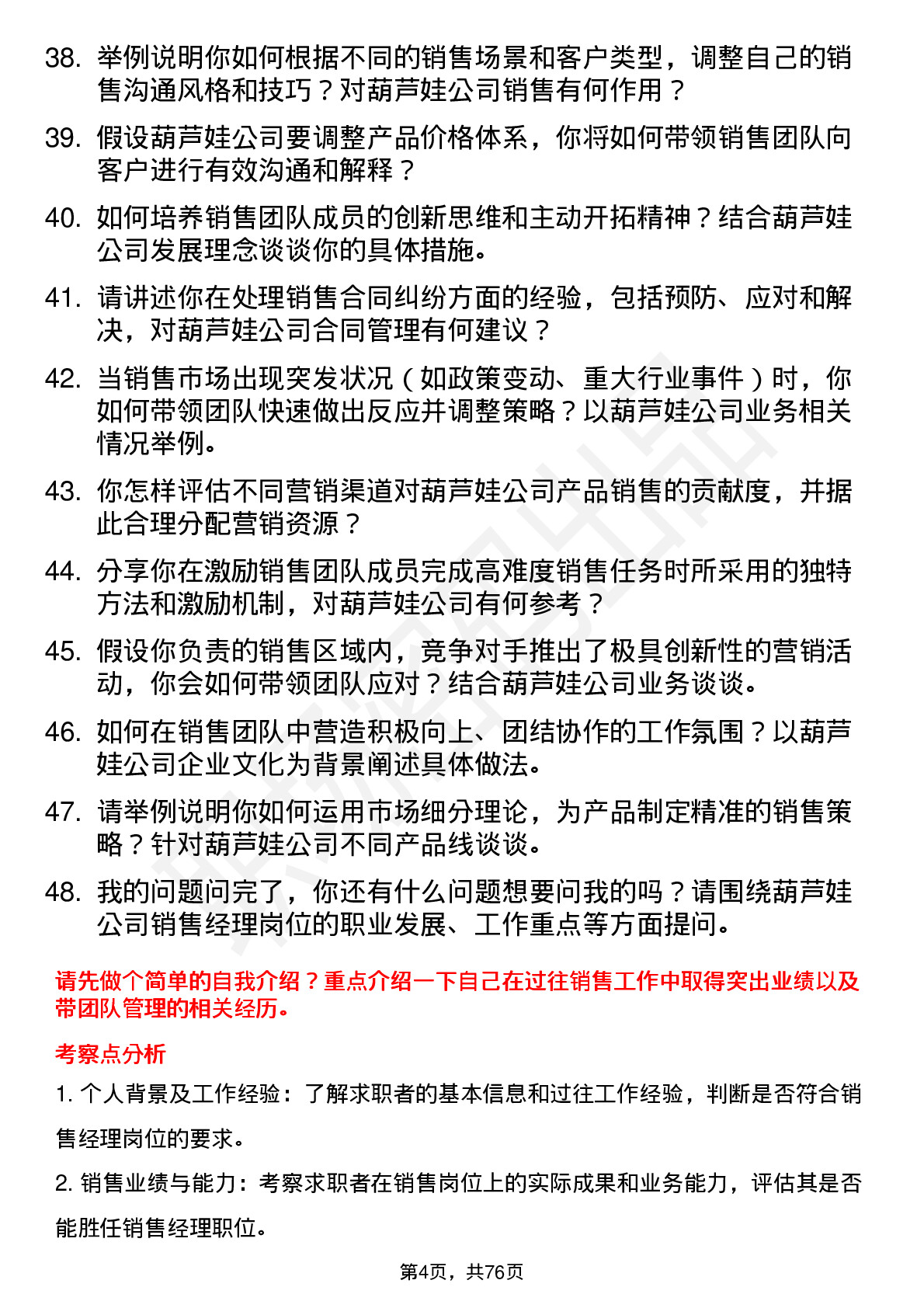 48道葫芦娃销售经理岗位面试题库及参考回答含考察点分析