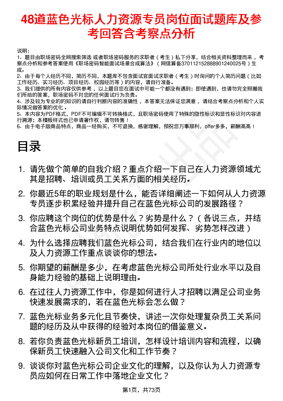 48道蓝色光标人力资源专员岗位面试题库及参考回答含考察点分析