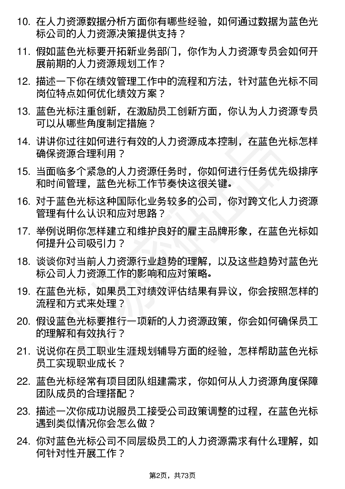 48道蓝色光标人力资源专员岗位面试题库及参考回答含考察点分析