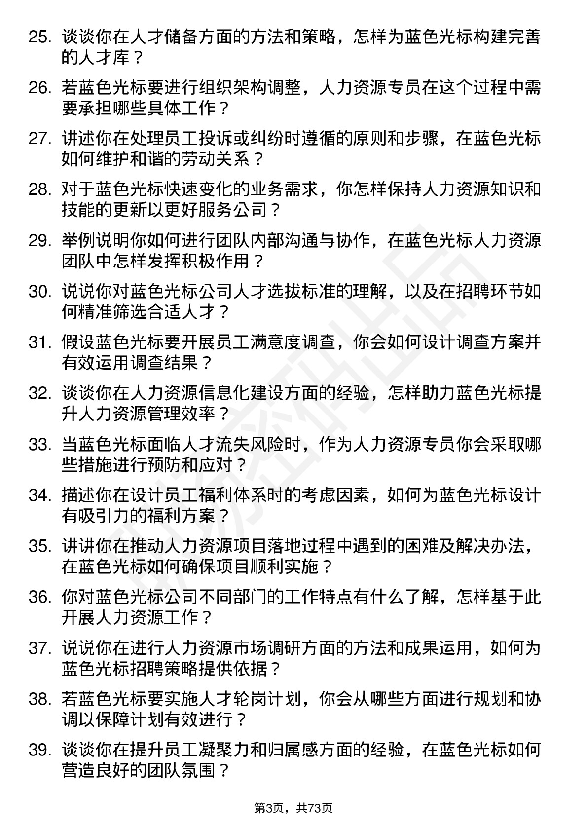 48道蓝色光标人力资源专员岗位面试题库及参考回答含考察点分析