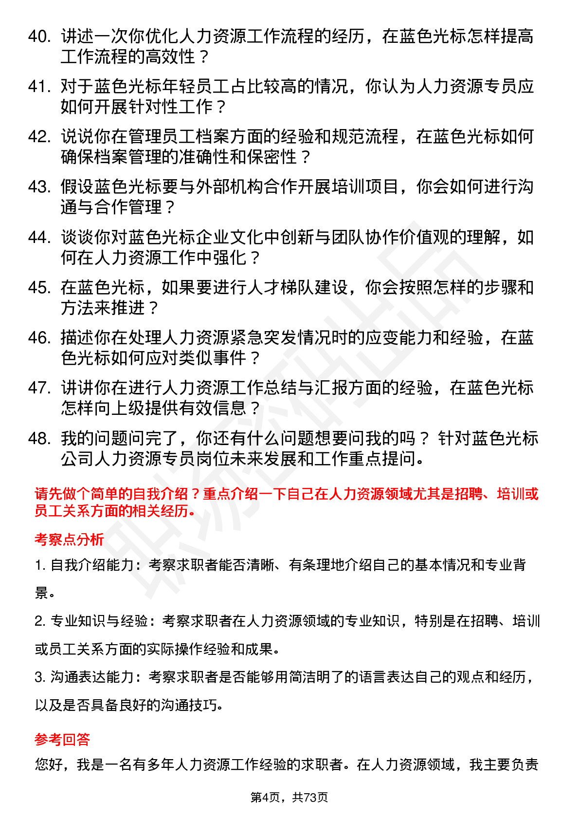 48道蓝色光标人力资源专员岗位面试题库及参考回答含考察点分析