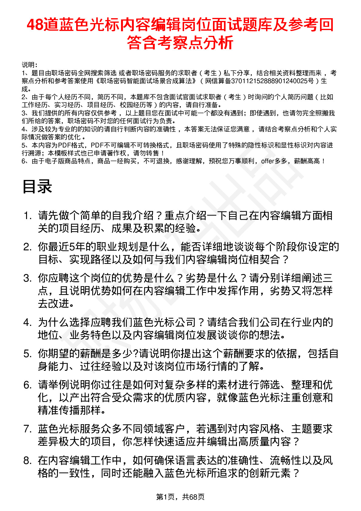 48道蓝色光标内容编辑岗位面试题库及参考回答含考察点分析