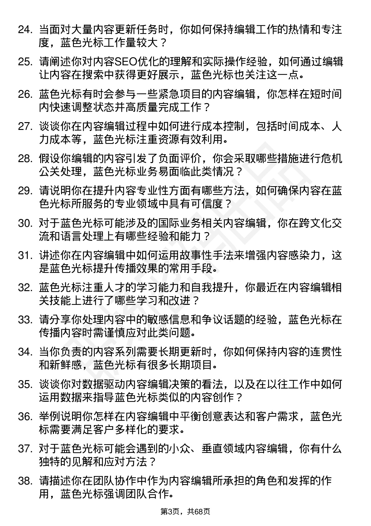 48道蓝色光标内容编辑岗位面试题库及参考回答含考察点分析