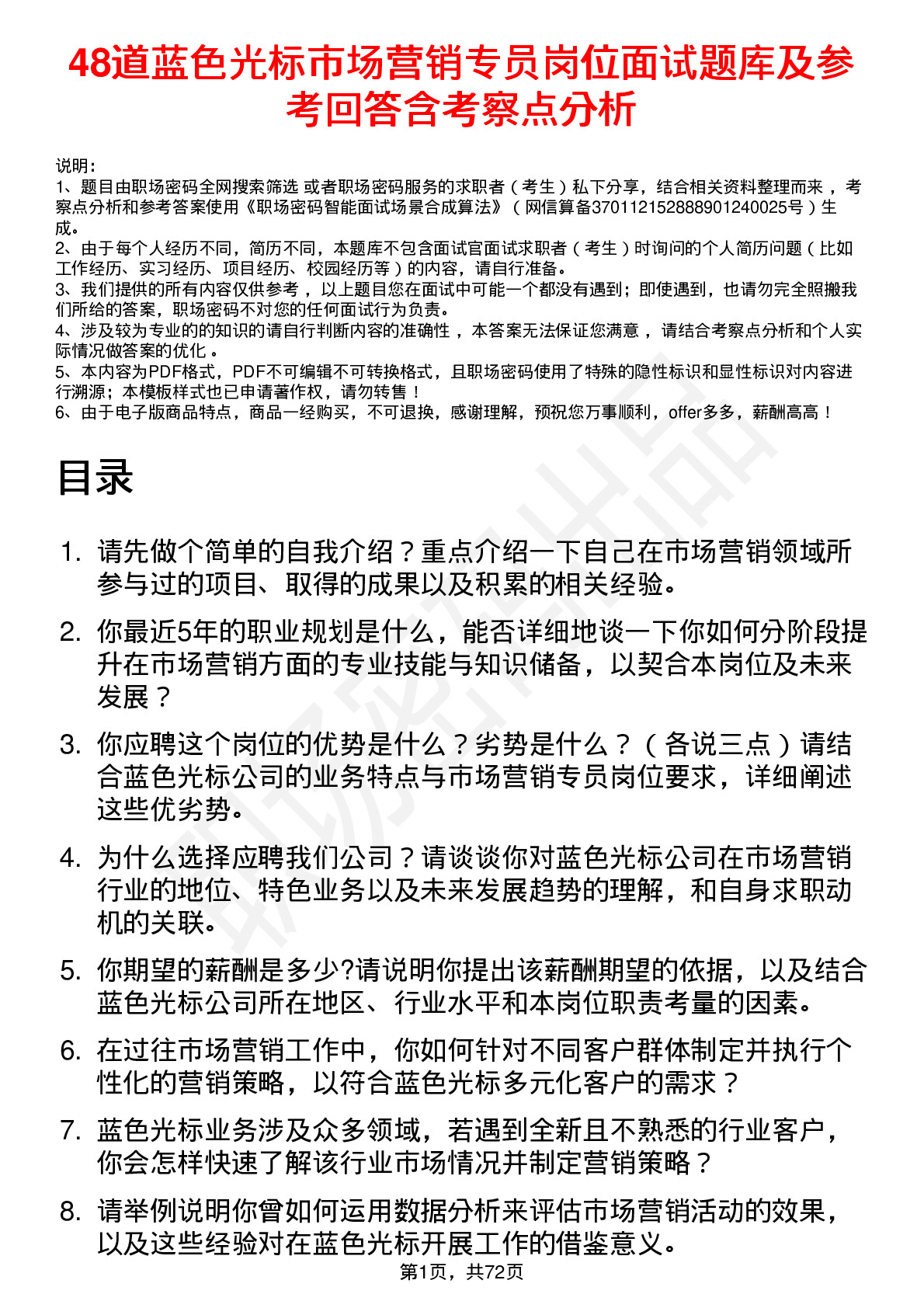 48道蓝色光标市场营销专员岗位面试题库及参考回答含考察点分析