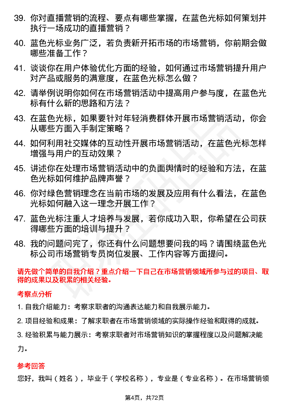 48道蓝色光标市场营销专员岗位面试题库及参考回答含考察点分析