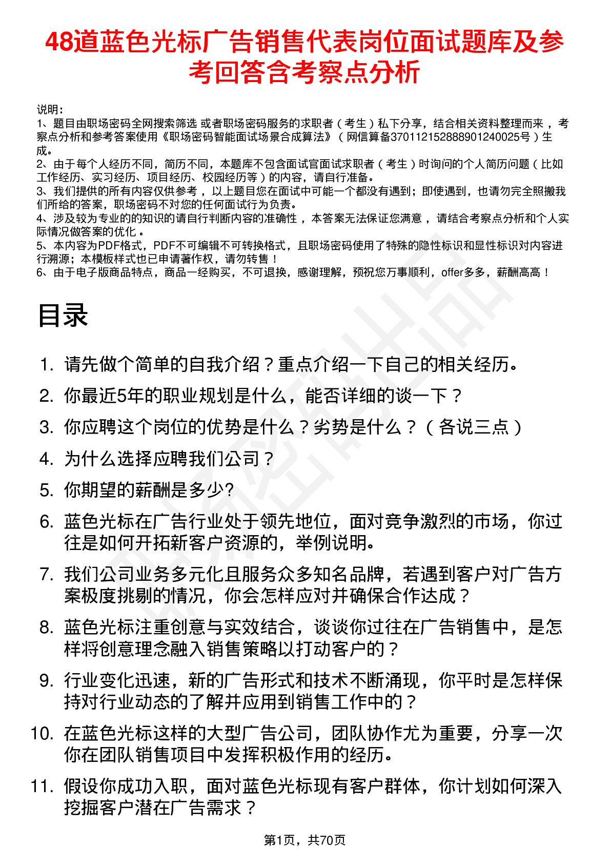 48道蓝色光标广告销售代表岗位面试题库及参考回答含考察点分析