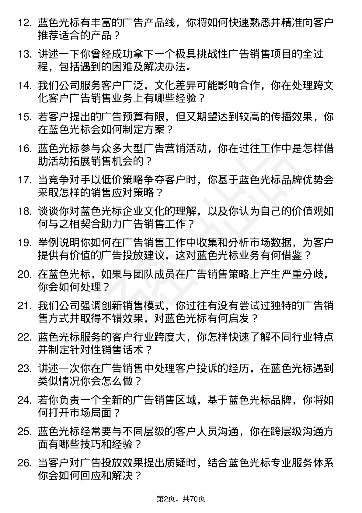 48道蓝色光标广告销售代表岗位面试题库及参考回答含考察点分析