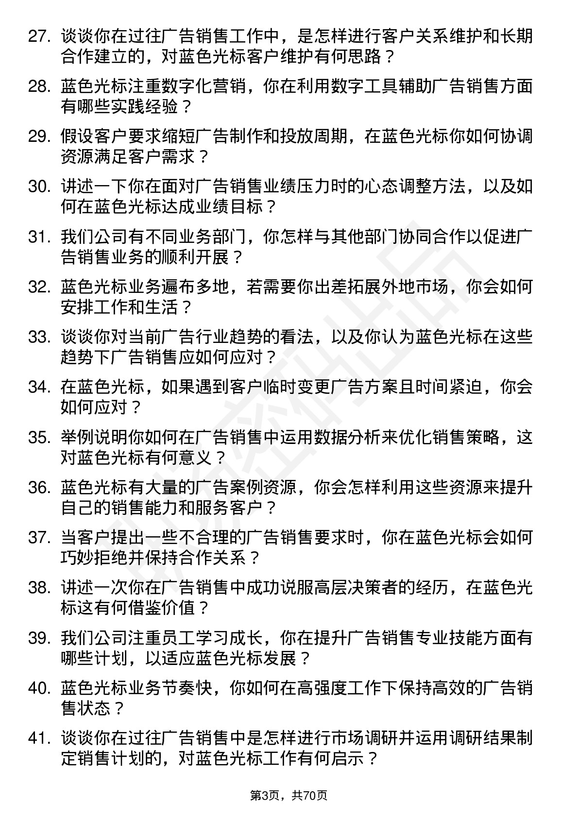 48道蓝色光标广告销售代表岗位面试题库及参考回答含考察点分析