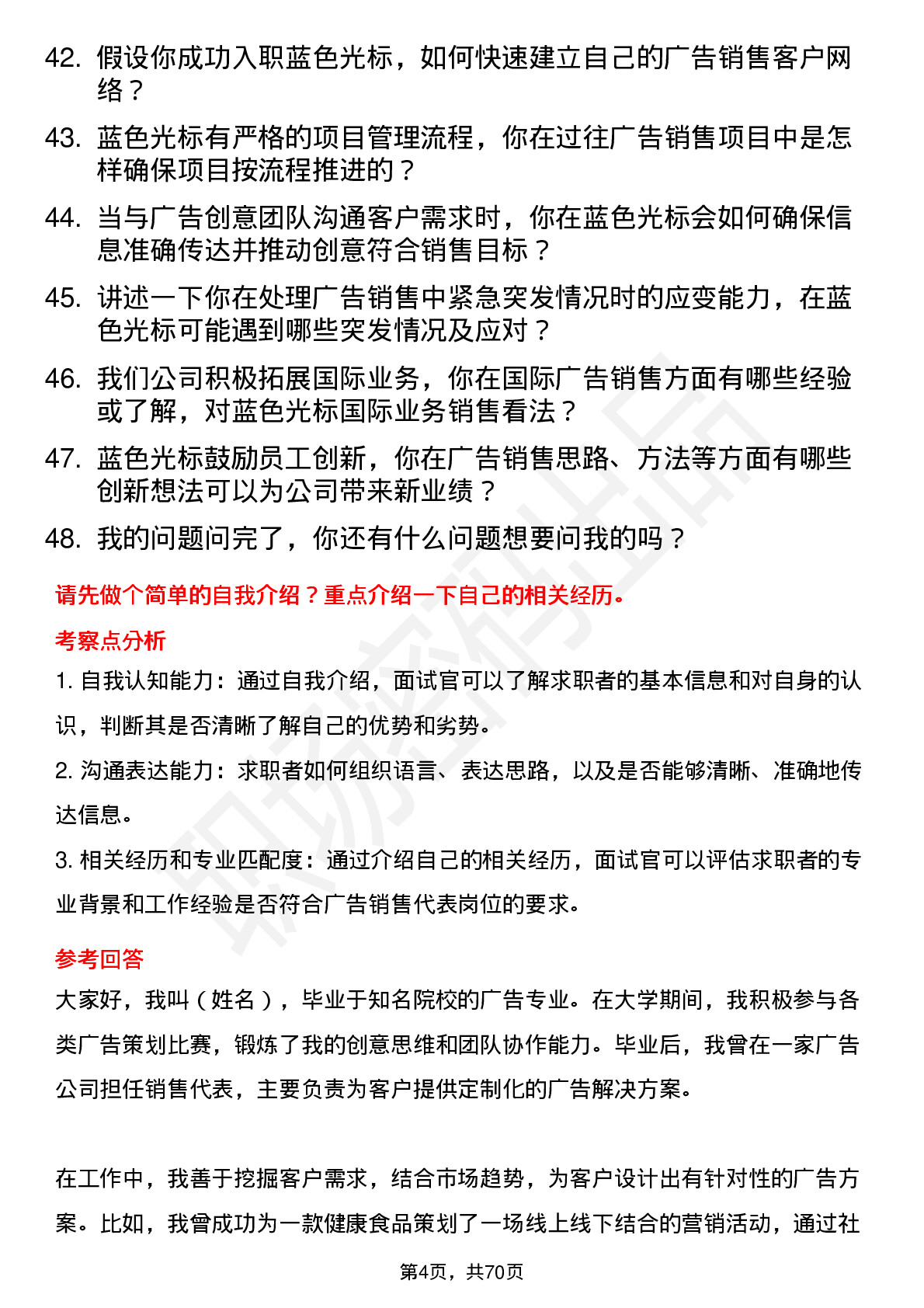 48道蓝色光标广告销售代表岗位面试题库及参考回答含考察点分析