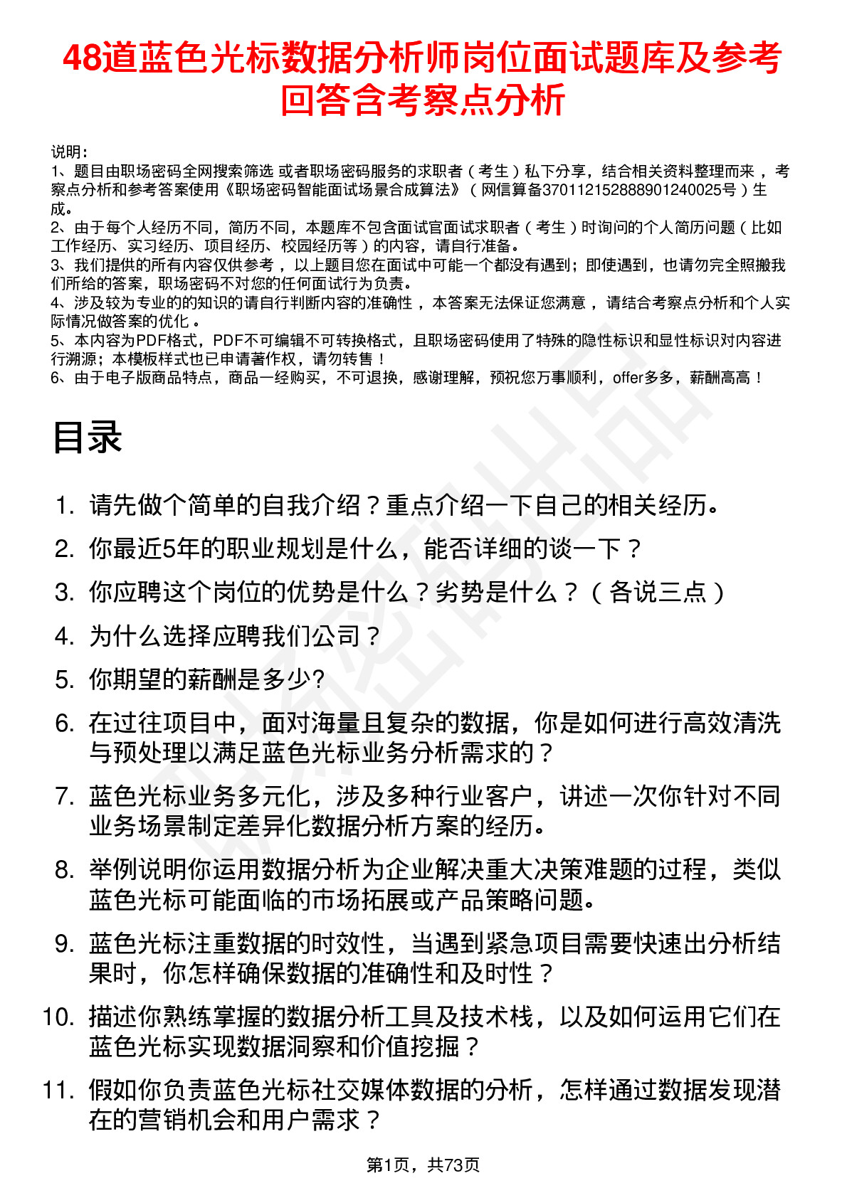 48道蓝色光标数据分析师岗位面试题库及参考回答含考察点分析