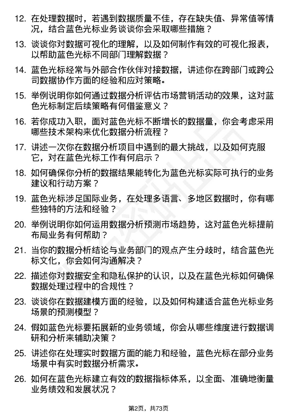 48道蓝色光标数据分析师岗位面试题库及参考回答含考察点分析